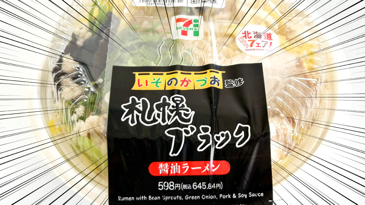 セブンイレブン「いそのかづお監修 札幌ブラック醤油ラーメン」