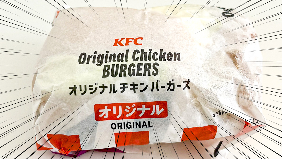 ケンタッキー「オリジナルチキンバーガー」
