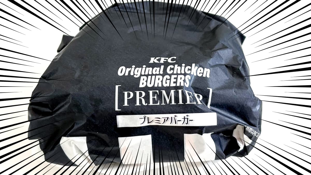ケンタッキー「プレミアバーガー」